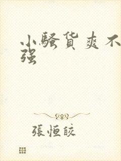 小骚货爽不爽女强
