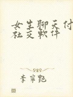 女生聊天付费的社交软件