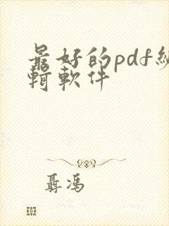 最好的pdf编辑软件