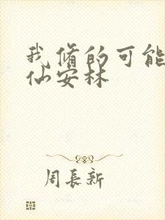 我修的可能是假仙安林