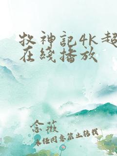 牧神记4k超清在线播放