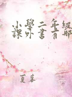小学二年级必读课外书有哪些