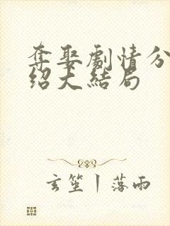 夺娶剧情分集介绍大结局