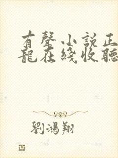 有声小说正道潜龙在线收听