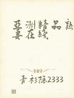 亚洲精品熟妇人妻在线