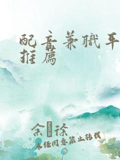 配音兼职平台 推荐