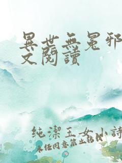 异世无冕邪皇全文阅读