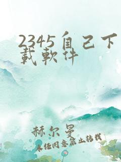 2345自己下载软件