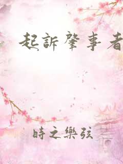 起诉肇事者赔偿