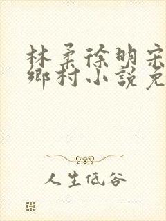林柔徐明宋瑶瑶乡村小说免费阅读