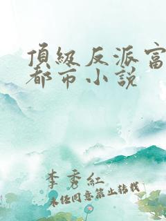 顶级反派富二代都市小说
