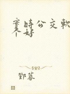 实时公交软件哪个好