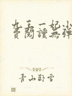九王一妃小说免费阅读无弹窗
