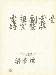电视剧当爱抵达时完整版