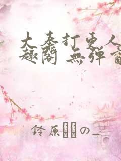 大奉打更人 笔趣阁 无弹窗