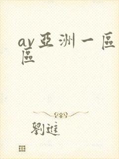 av亚洲一区二区