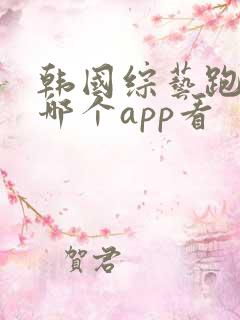 韩国综艺跑男在哪个app看