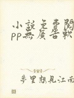 小说免费阅读app无广告软件