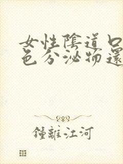 女性阴道口有白色分泌物还有点痒