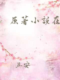 原著小说在哪看