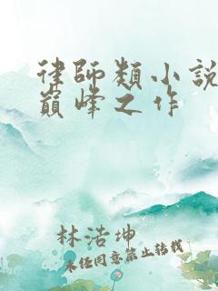 律师类小说十大巅峰之作