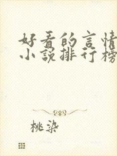 好看的言情玄幻小说排行榜完结版