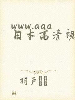 www.aaa日本高清视频