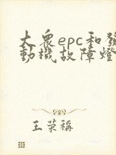 大众epc和发动机故障灯亮抖动重启后正常
