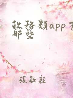 政务类app有哪些