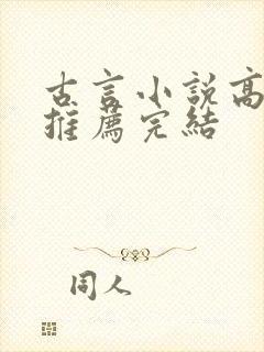 古言小说高质量推荐完结