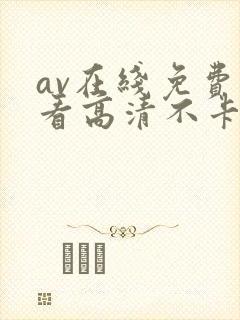 av在线免费观看高清不卡