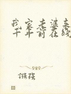 我家老婆来自一千年前在线看