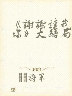 《谢谢让我遇见你》大结局