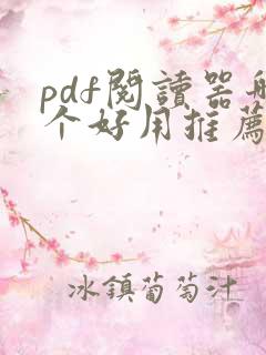pdf阅读器哪个好用推荐