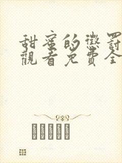 甜蜜的惩罚在线观看免费全集