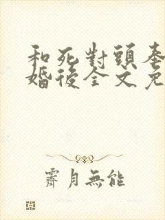 和死对头奉子成婚后全文免费阅读