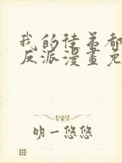 我的徒弟都是大反派漫画免费在线看