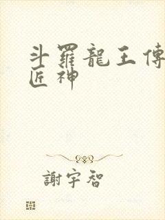 斗罗龙王传说之匠神