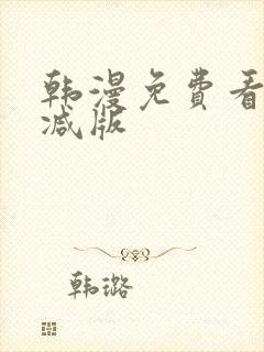 韩漫免费看无删减版