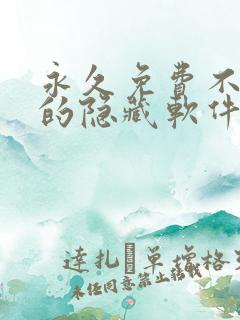 永久免费不收费的隐藏软件app