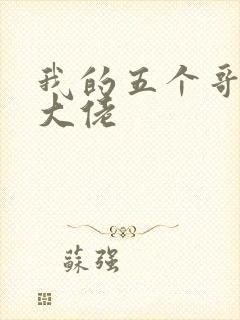 我的五个哥哥是大佬