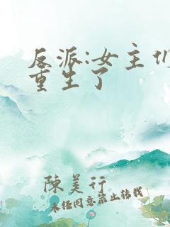 反派:女主们都重生了