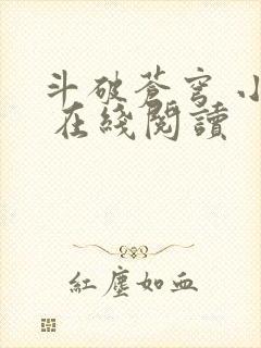 斗破苍穹 小说 在线阅读