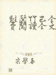 难哄竹已全文免费阅读全文