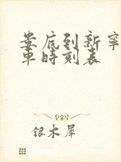 娄底到新宁的汽车时刻表