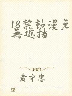 18禁动漫免费无遮挡