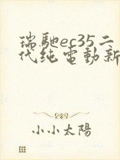 瑞驰ec35二代纯电动新能源