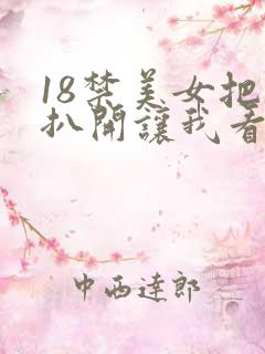 18禁美女把腿扒开让我看视频