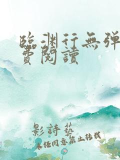 临渊行无弹窗免费阅读