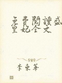 免费阅读盛宠九皇妃全文